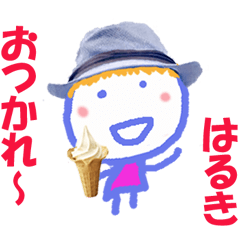 はるきくんの名前スタンプ