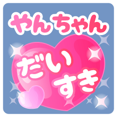 やんちゃん】専用ハートのラブラブスタンプ