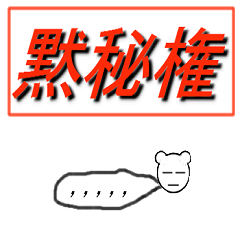 法律用語で話すスタンプ