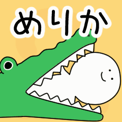 動くよ！ めりか 専用スタンプ 2