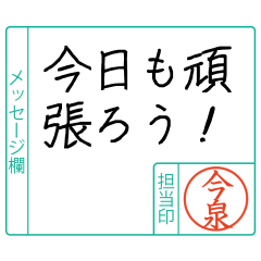今泉様からのメッセージ