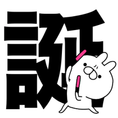 雑うさぎ！激しくお祝い♡誕生日 デカ文字