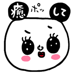 癒してパンダ2 セットパック