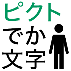 でか文字ピクト