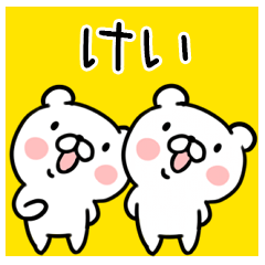 くま☆名前スタンプ（けい）