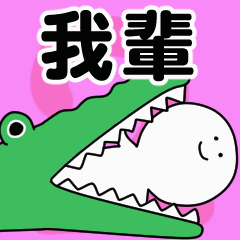 動くよ！ 我輩 専用スタンプ 2