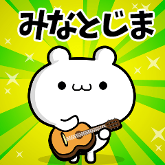 みなとじまさん用！高速で動く名前スタンプ