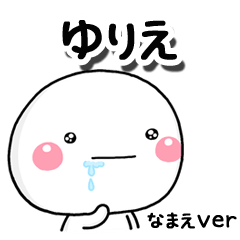 無難な【ゆりえ】専用のしろまるはらぺこ
