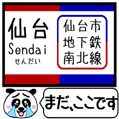 仙台 地下鉄 南北線 駅名 今まだこの駅です