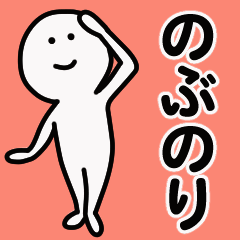 動くよ！ のぶのり 専用スタンプ 1