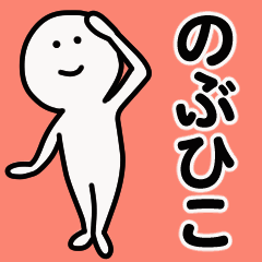 動くよ！ のぶひこ 専用スタンプ 1