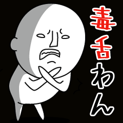 超毒舌 わんちゃん 2