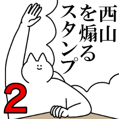 西山を煽るスタンプ２【ネタ系】