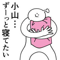 小山は幸せです。春です。