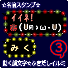 動く顔文字3「みく」のふきだしイルミ