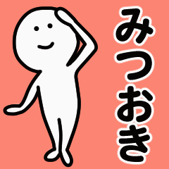 動くよ！ みつおき 専用スタンプ 1