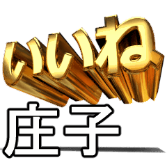 動く!金文字【庄子,しょうじ】