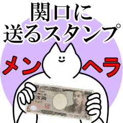 関口に送るスタンプ【メンヘラver.】