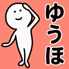 動くよ！ ゆうほ 専用スタンプ 1