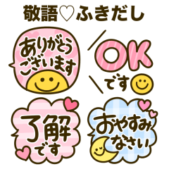 ふきだし☆敬語