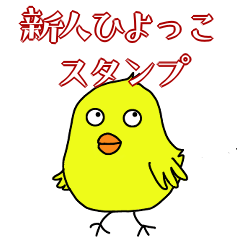 新人ひよっこスタンプ