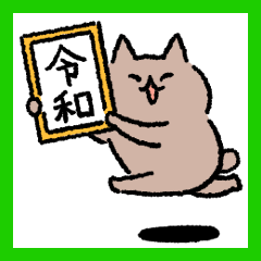令和のネコ