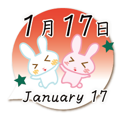 1月17日記念日うさぎ