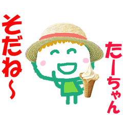たーちゃんの名前スタンプ