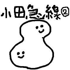 小田急線スタンプPart.2 箱根登山線も網羅