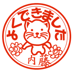 内藤（ないとう）印 日常猫スタンプ