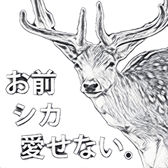 写実的なシカの、クールな駄洒落スタンプ。