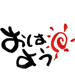 筆文字deすたんぷ