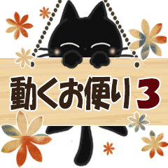 黒ねこの動くお便り3