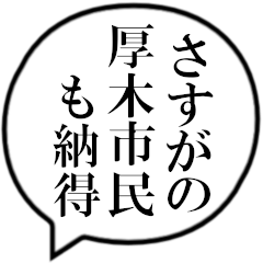 厚木市民の声