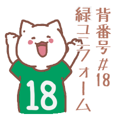 背番号18番 緑ユニフォームねこ【返事編】