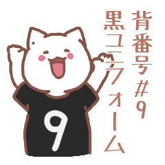 背番号９番 黒ユニフォームねこ【返事編】