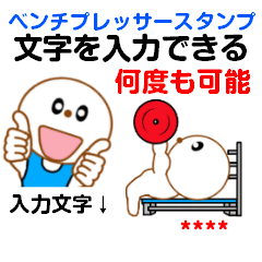 文字を入力できるベンチプレッサースタンプ