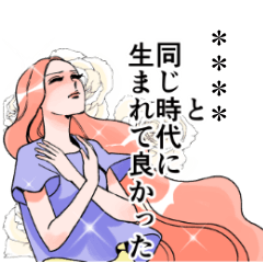 エレガントに推しを拝むカスタムスタンプ