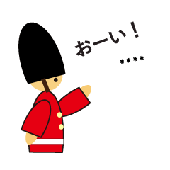 文字が入れられる衛兵ちゃん