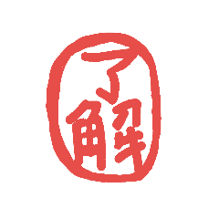 はんこひとこと