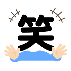 字は体を表す？一文字スタンプのカンジくん