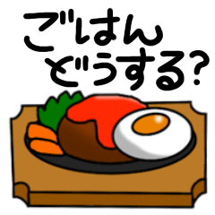 今日ごはんどうする？