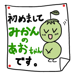 みかんのあおちゃん＋夏