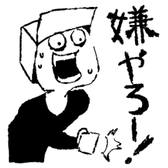 ヤなヤツ担当
