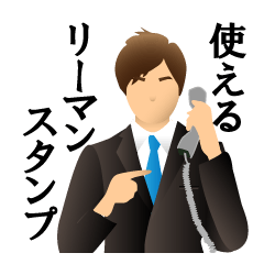 使えるリーマンスタンプ
