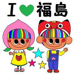 福島弁★I LOVE ふくしま