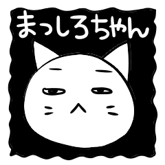 マッシロちゃん