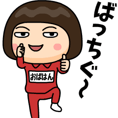 芋ジャージの【おばはん】♀昭和死語