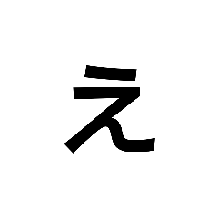 「え」のスタンプ