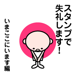スタンプで失礼します！いまここにいます編